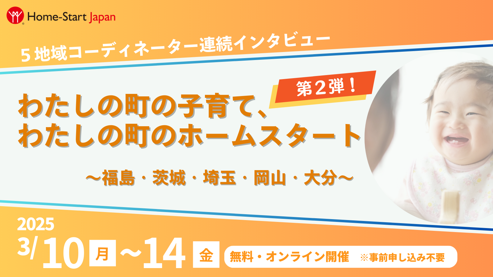全国5地域から、子育て事情などを聞く連続イベントの第２弾を開催します！