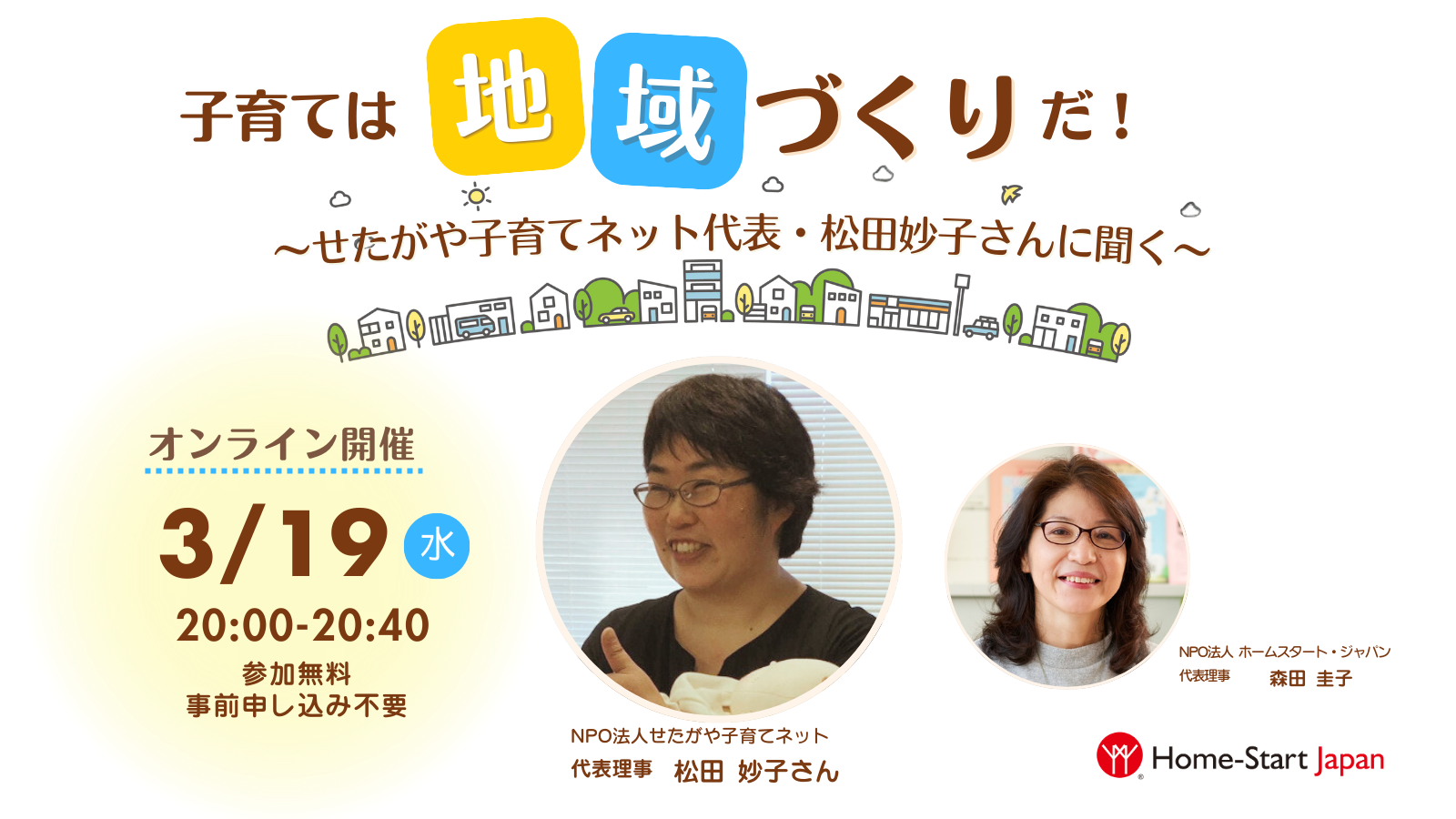 子育ては地域づくりだ！　せたがや子育てネット・松田妙子さんに聞く（3/19）