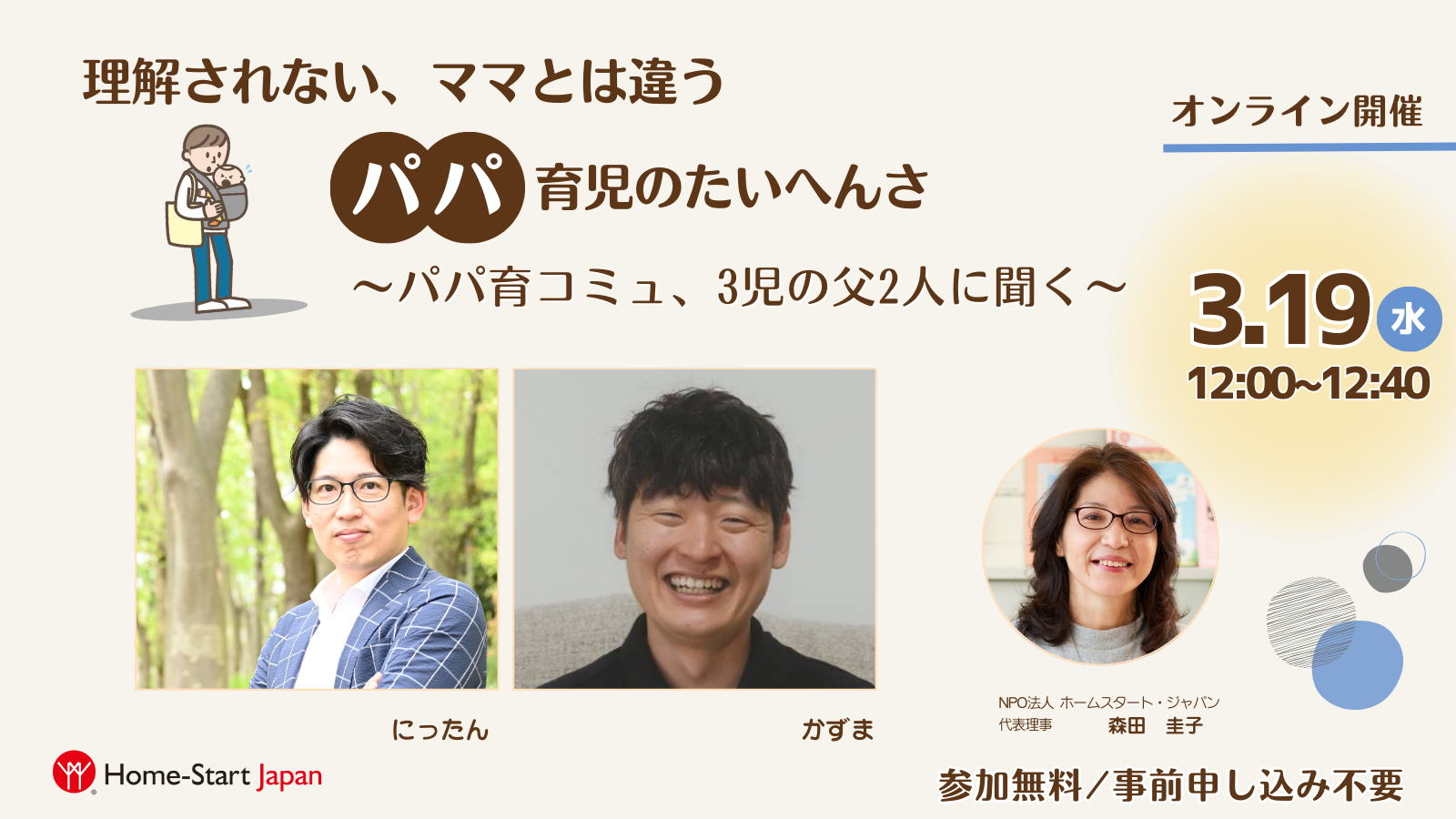 ママとは違う、パパ育児のたいへんさを聞くイベント開催！（3/19）