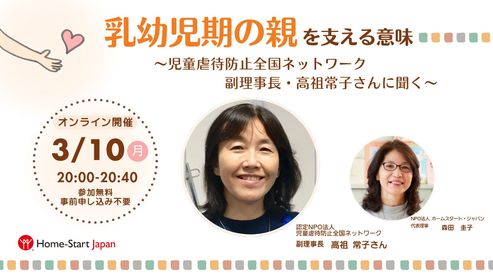 【動画を公開！】「乳幼児期の親を支える意味」児童虐待防止全国ネットワーク副理事長・高祖常子さんに聞く（3/10）