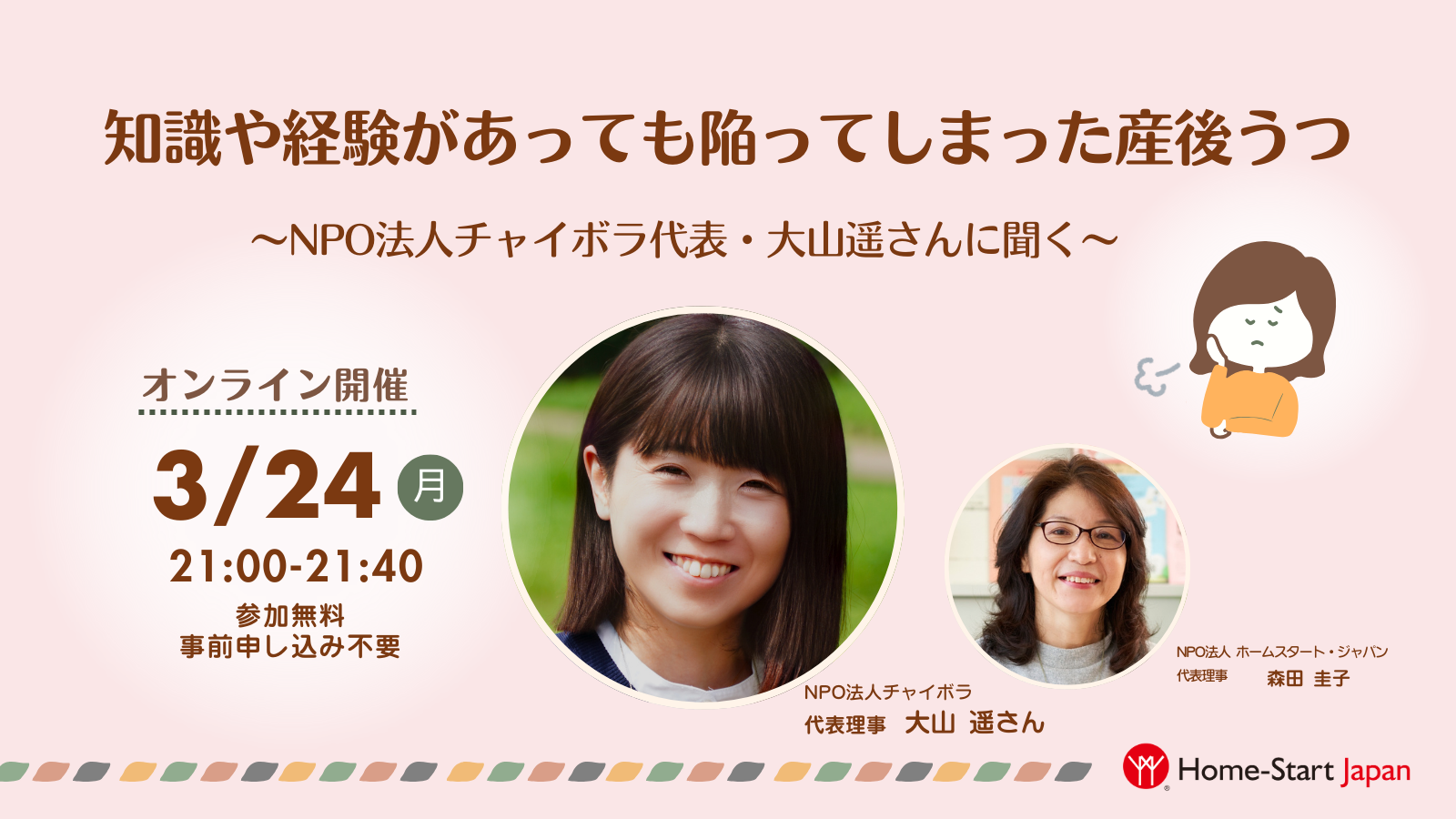 知識や経験があっても陥ってしまった産後うつ ～大山遥さんに聞く～（3/24）