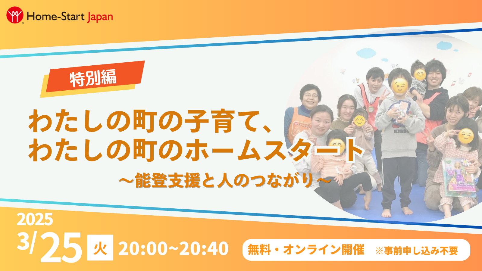 各地の現場から聞く連続イベント特別編 ～能登支援と人のつながり～（3/25開催）