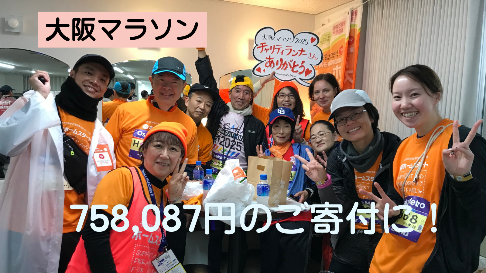 【大阪マラソン】チャリティランナーさん寄付が75万円に