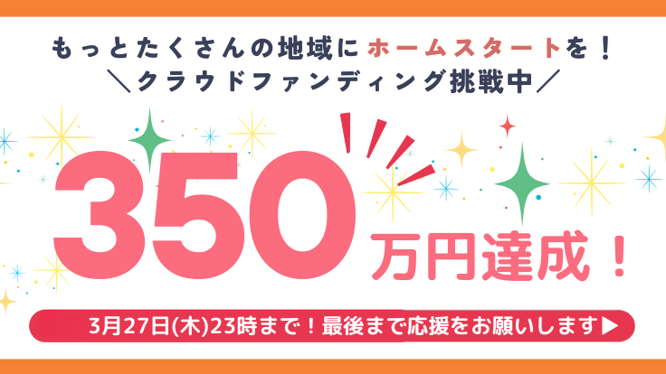 ネクストゴール350万円達成、ありがとうございます！