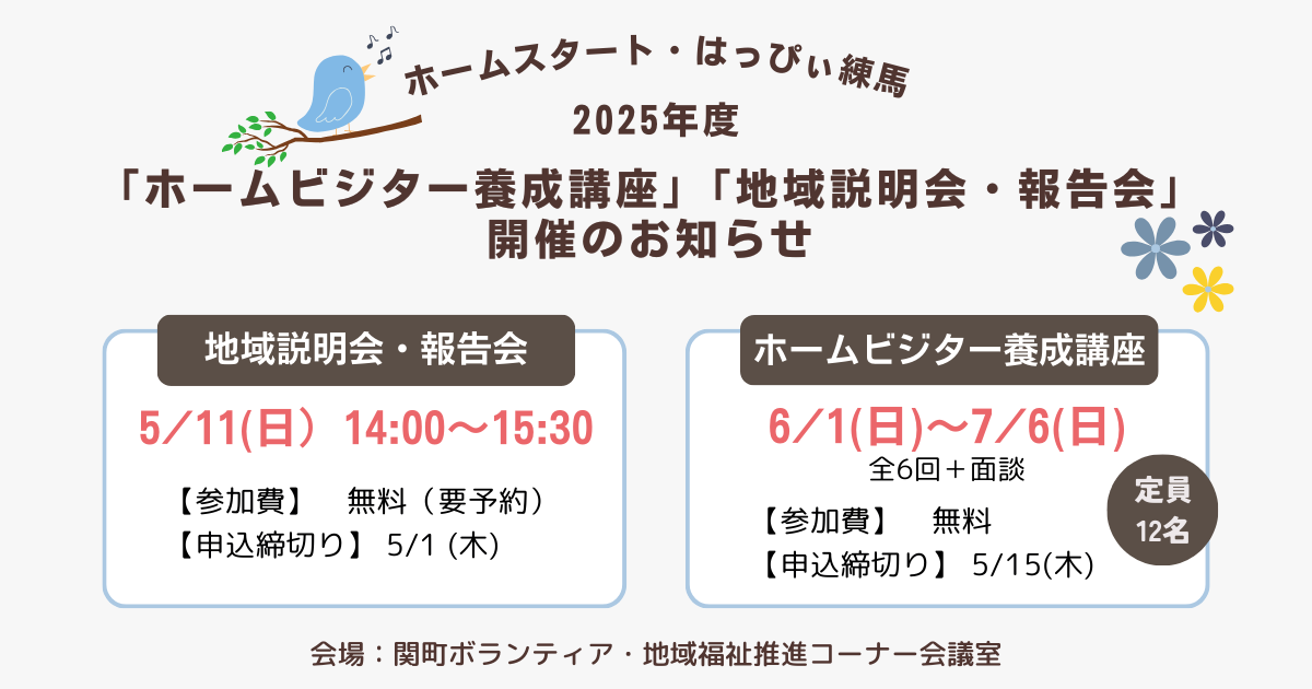 2025年度「ホームビジター養成講座」「地域説明会・報告会」開催のお知らせ【ホームスタート・はっぴぃ練馬】
