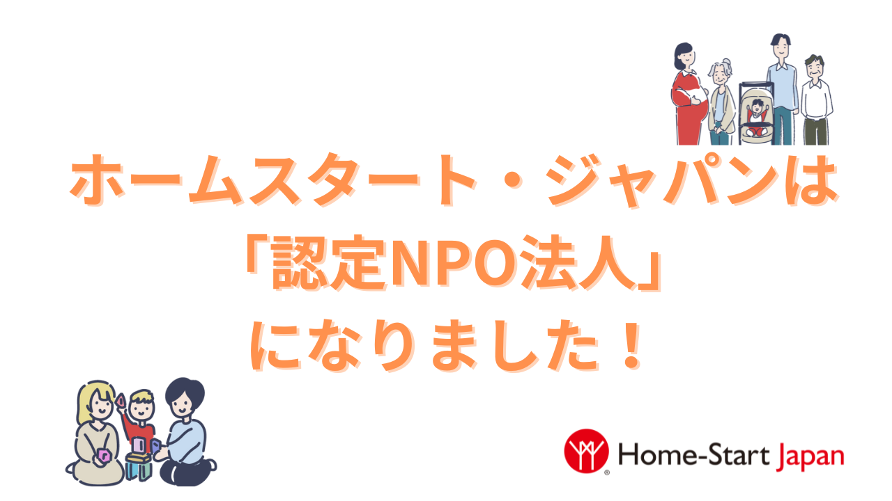 ホームスタート・ジャパンは「認定NPO法人」になりました！