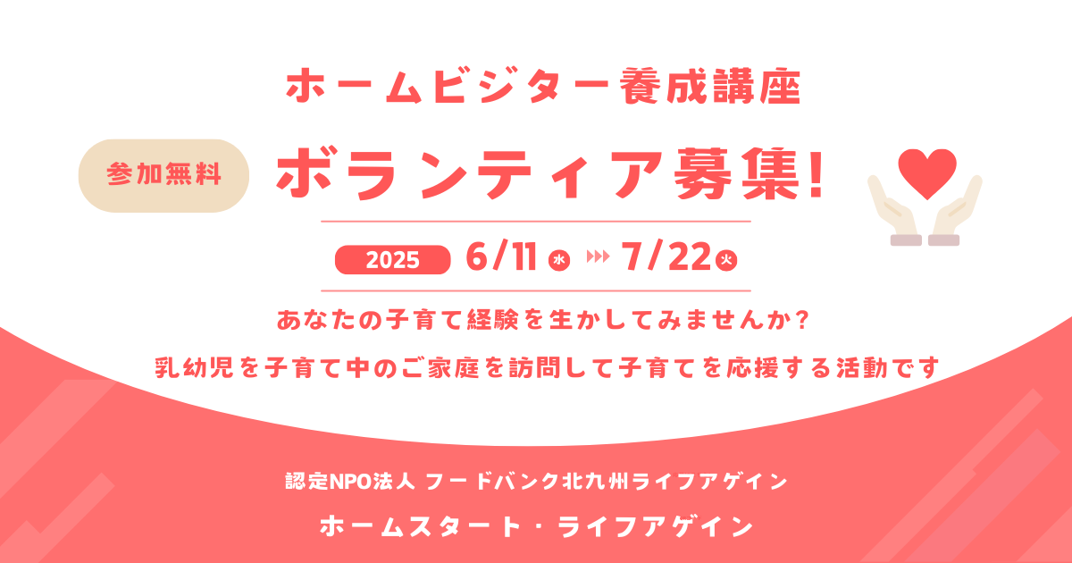 ボランティア募集と説明会のお知らせ【北九州市　ホームスタート・ライフアゲイン】