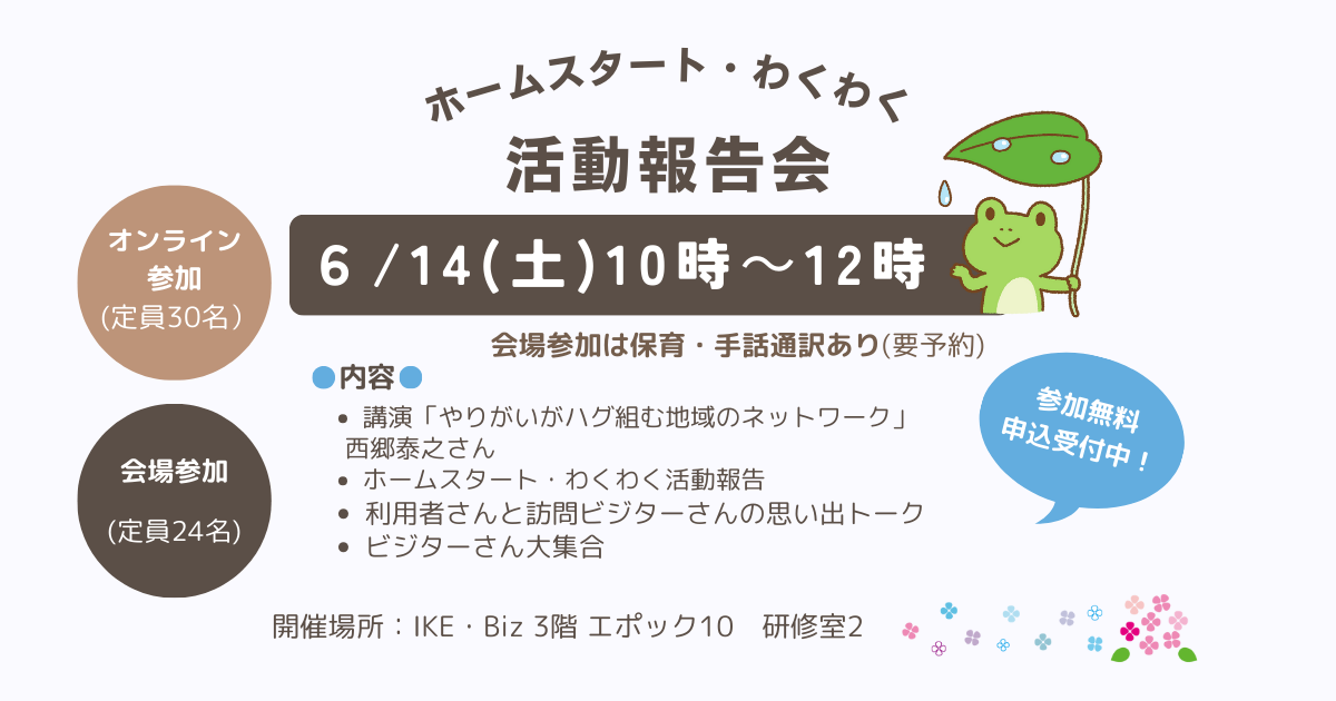 6/14(土) 活動報告会開催のお知らせ【ホームスタート・わくわく】