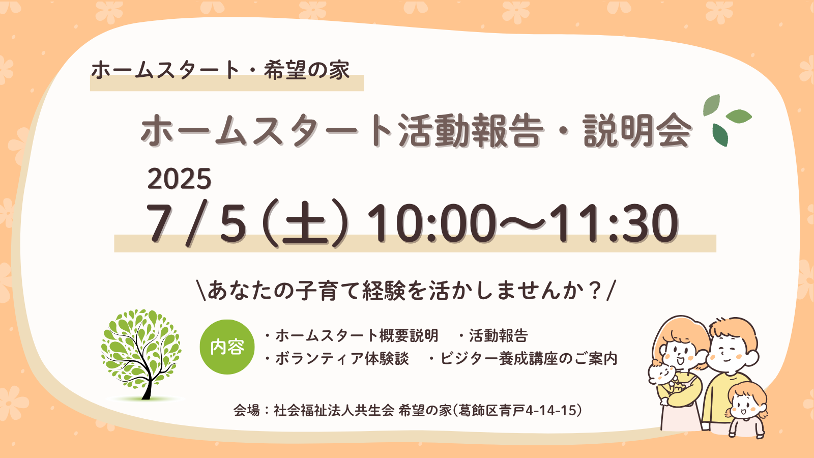 7/5(土) 活動報告・説明会開催のお知らせ【ホームスタート・希望の家】