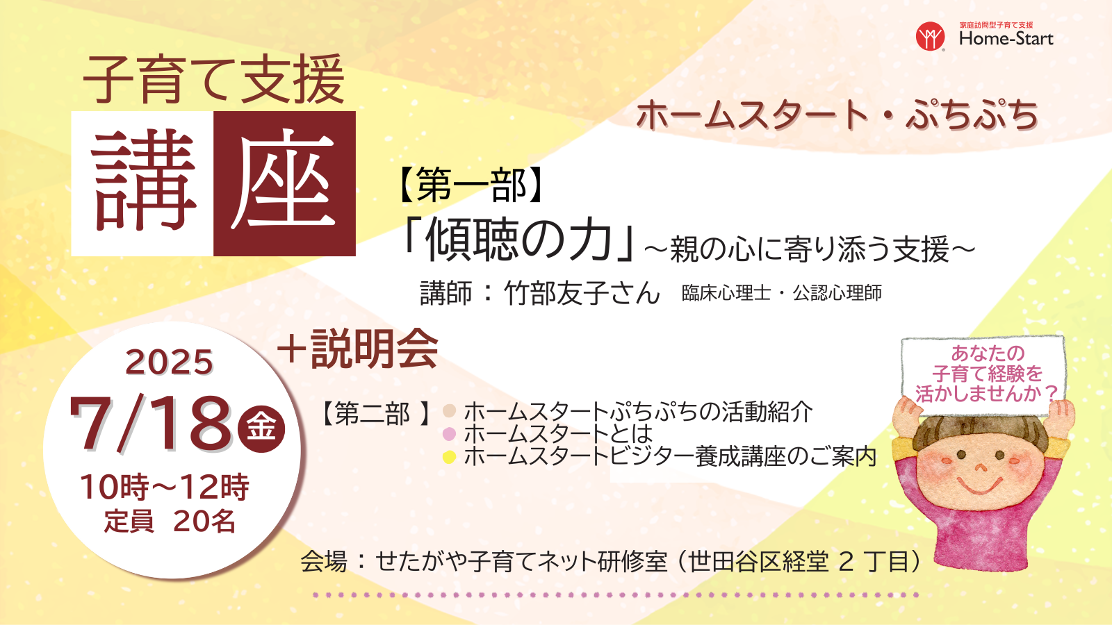 7/18（金）子育て講座と活動説明会を開催！【世田谷区　ホームスタートぷちぷち】