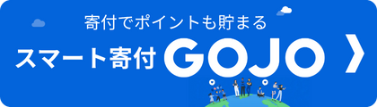 手軽に寄付いただける、便利なアプリに入りました！