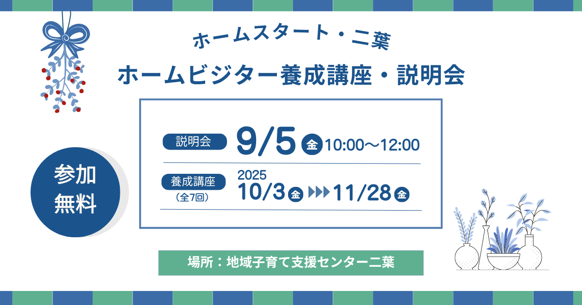 ホームビジター養成講座実施のお知らせ【ホームスタート・二葉】東京都新宿区