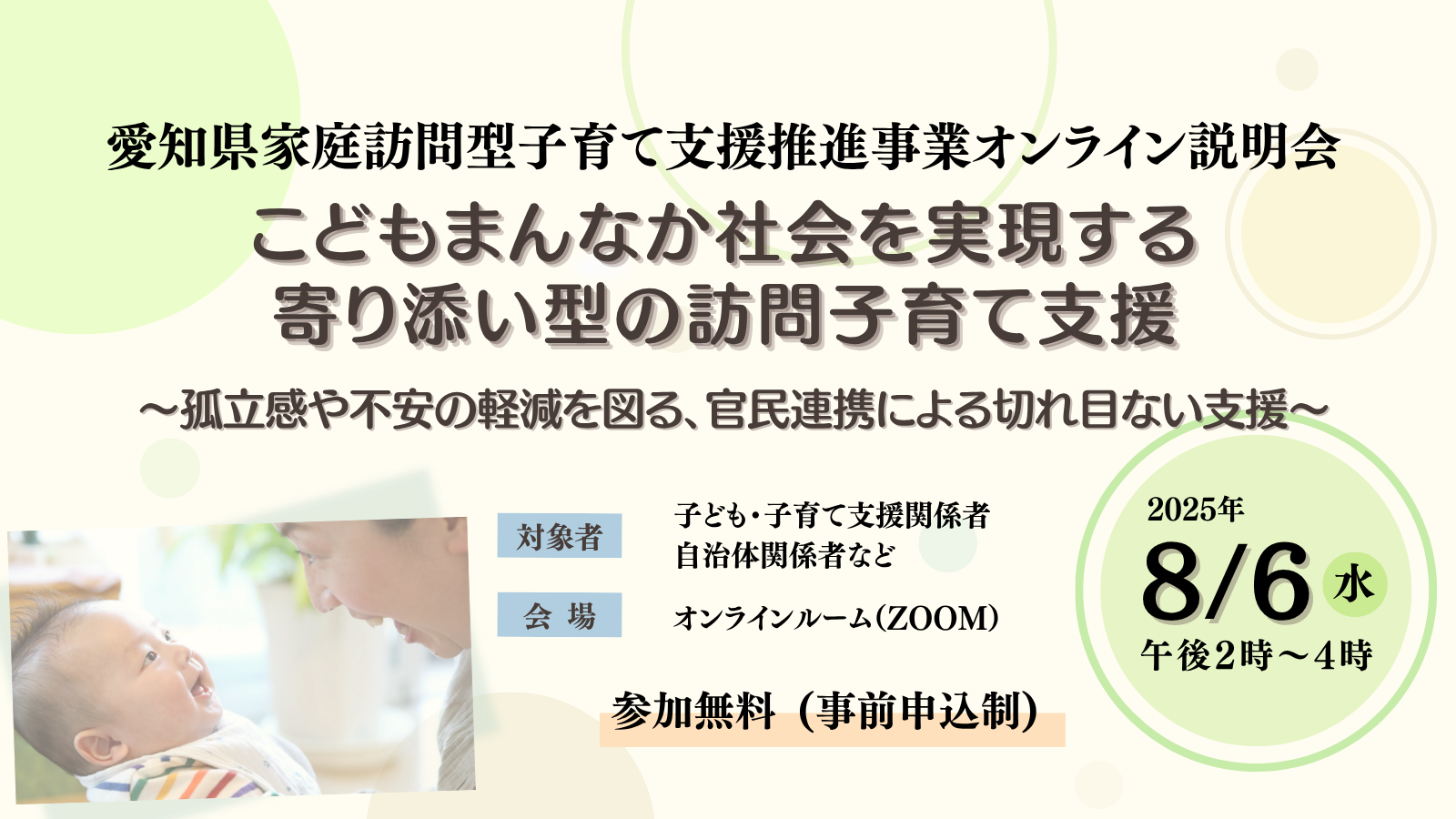 こどもまんなか社会を実現する『寄り添い型の訪問子育て支援』説明会（8/6）を開催