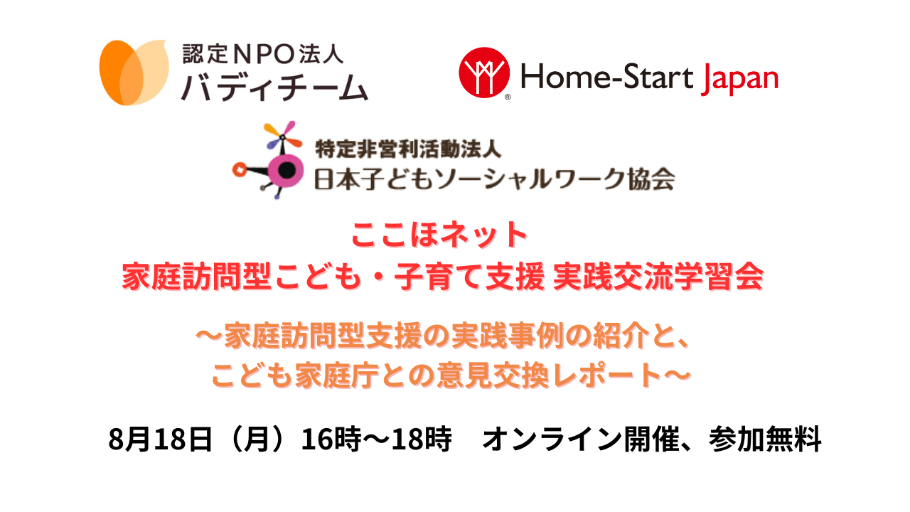 家庭訪問型支援に取り組む3団体で学習会を開催（8/18）