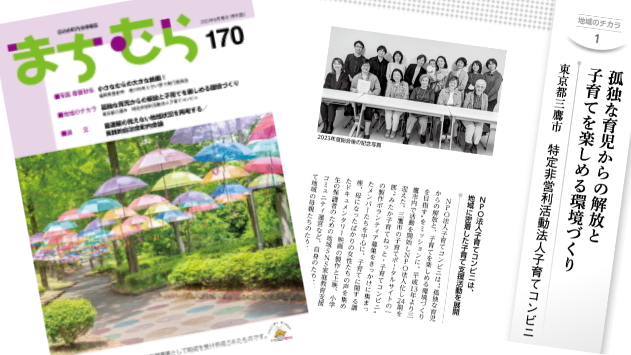 HSみたかの活動が、情報誌「まち  むら」に掲載されました！