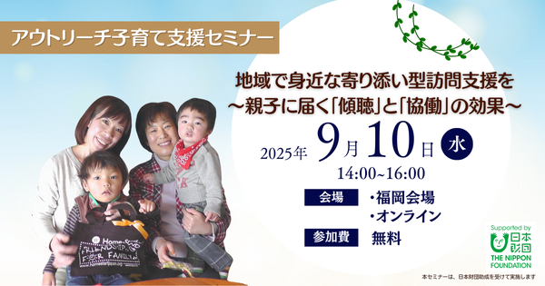 子育て支援セミナー「地域で身近な寄り添い型訪問支援を」（9/10）開催
