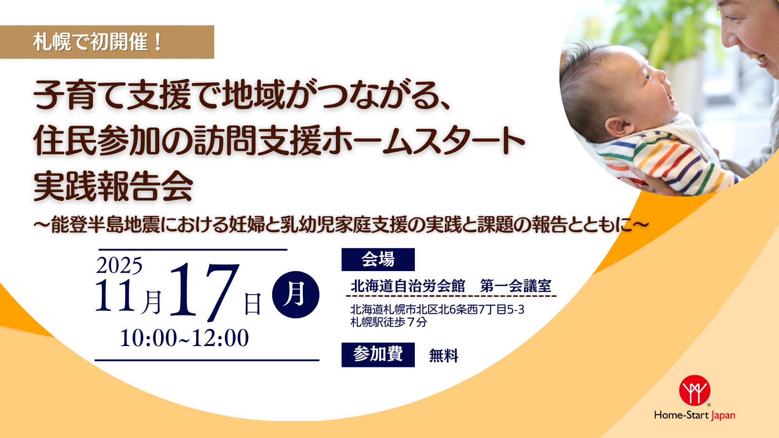 11/17(月) 札幌で初開催！！実践報告会