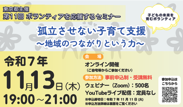 東京都のボランティア応援セミナーに、森田代表が登壇（11/13）