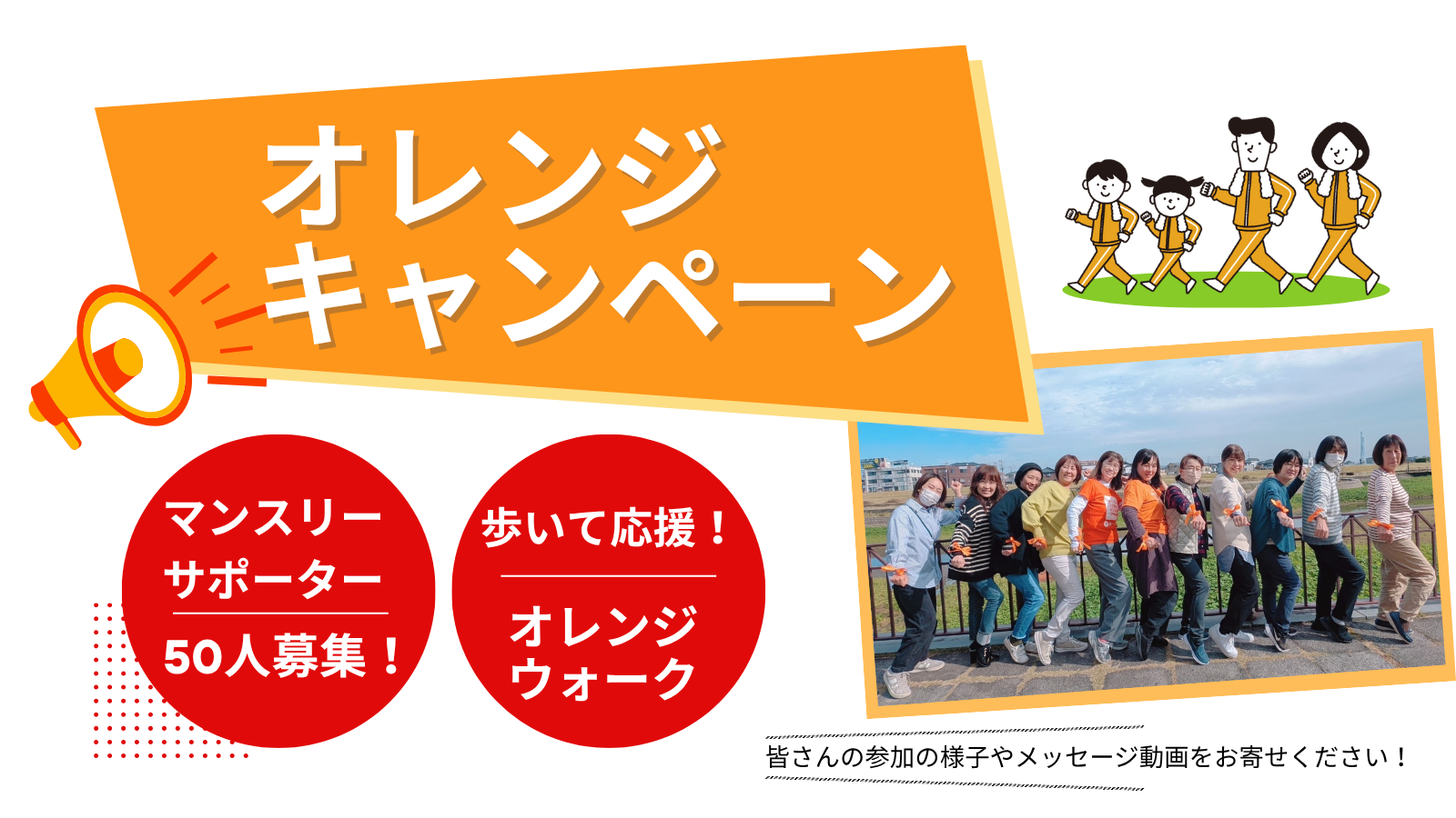 オレンジキャンペーンが始まりました!