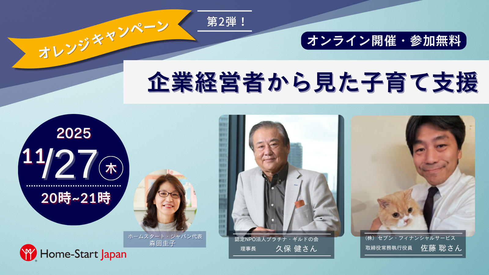 企業経営者から見た子育て支援【11月27日（木）20時～】