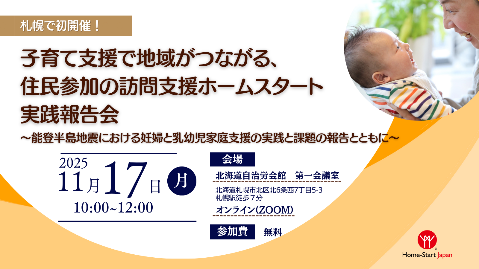 11/17(月) 札幌で初開催！！実践報告会（オンライン参加可）