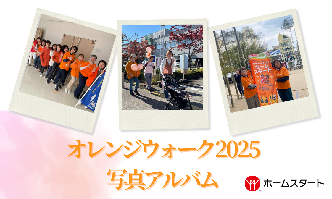 オレンジウォーク2025 写真アルバム