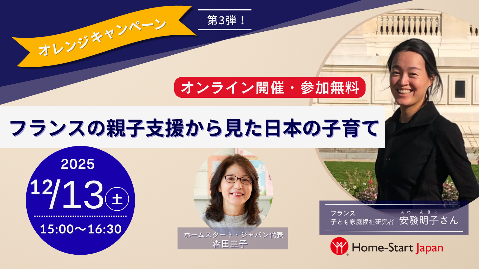 フランスの親子支援から見た日本の子育て【12月13日（土）15時～】 
