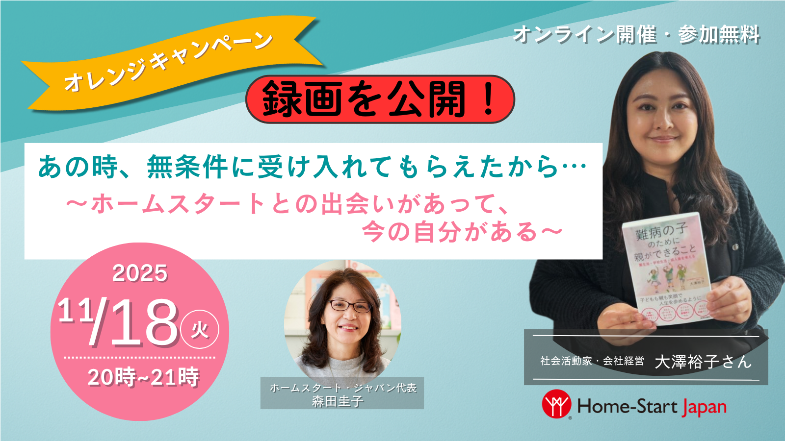 【イベント動画を公開】あの時、無条件に受け入れてもらえたから…（大澤裕子さん）