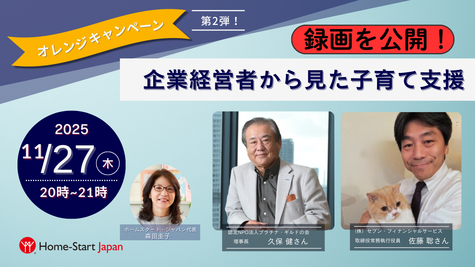 【イベント動画を公開】企業経営者から見た子育て支援