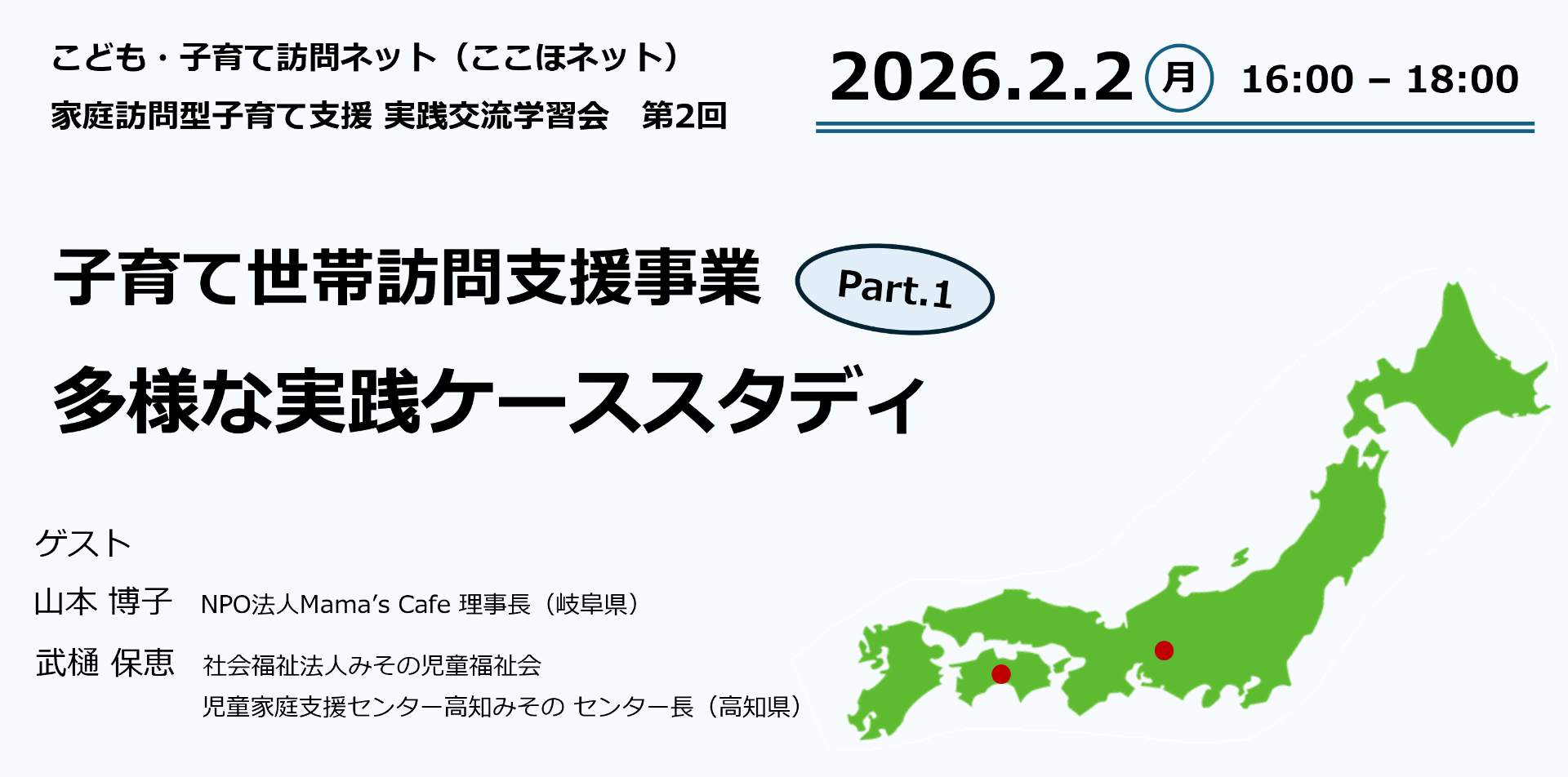 「子育て世帯訪問支援事業」先駆的な実践を共有する学習会を開催（2/2）