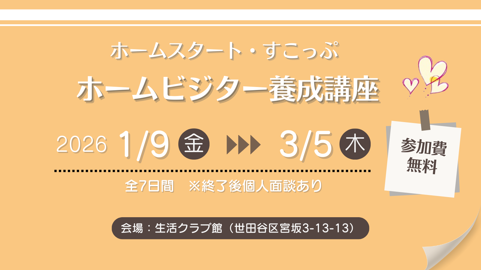 ホームビジター養成講座実施のお知らせ【ホームスタート・すこっぷ】 東京都世田谷区