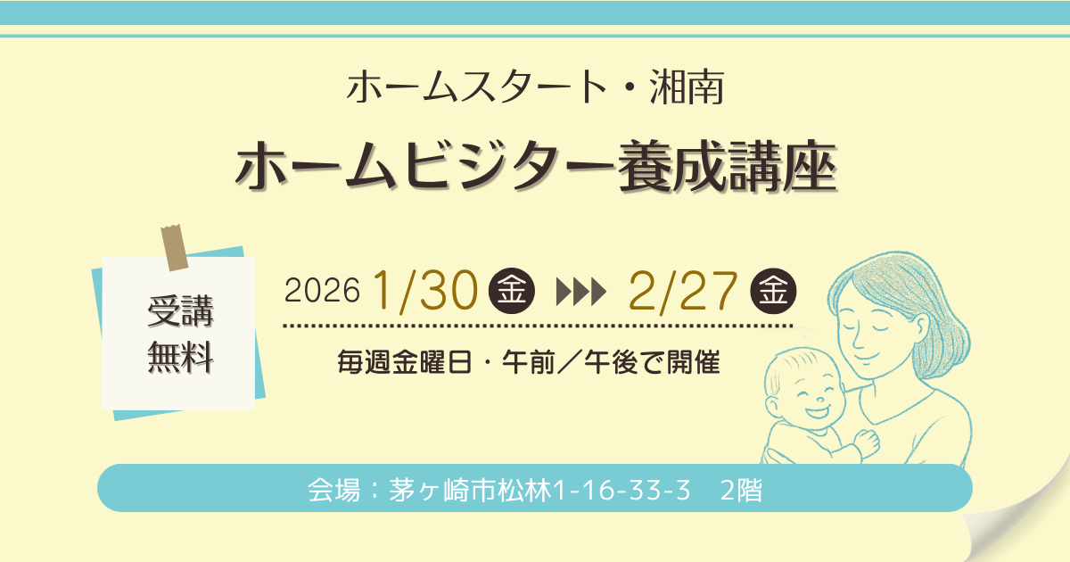 ホームビジター養成講座開催のお知らせ【ホームスタート・湘南】 神奈川県藤沢市