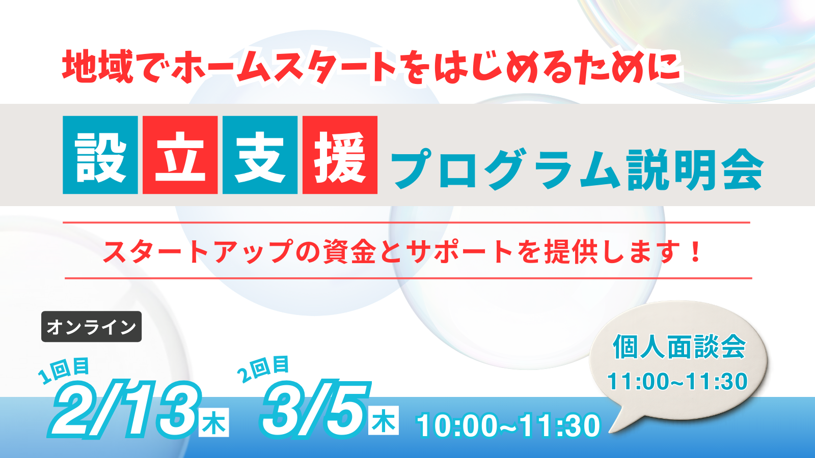 設立支援プログラム説明会を開催します【オンライン】2/13(木)・3/5(木) 