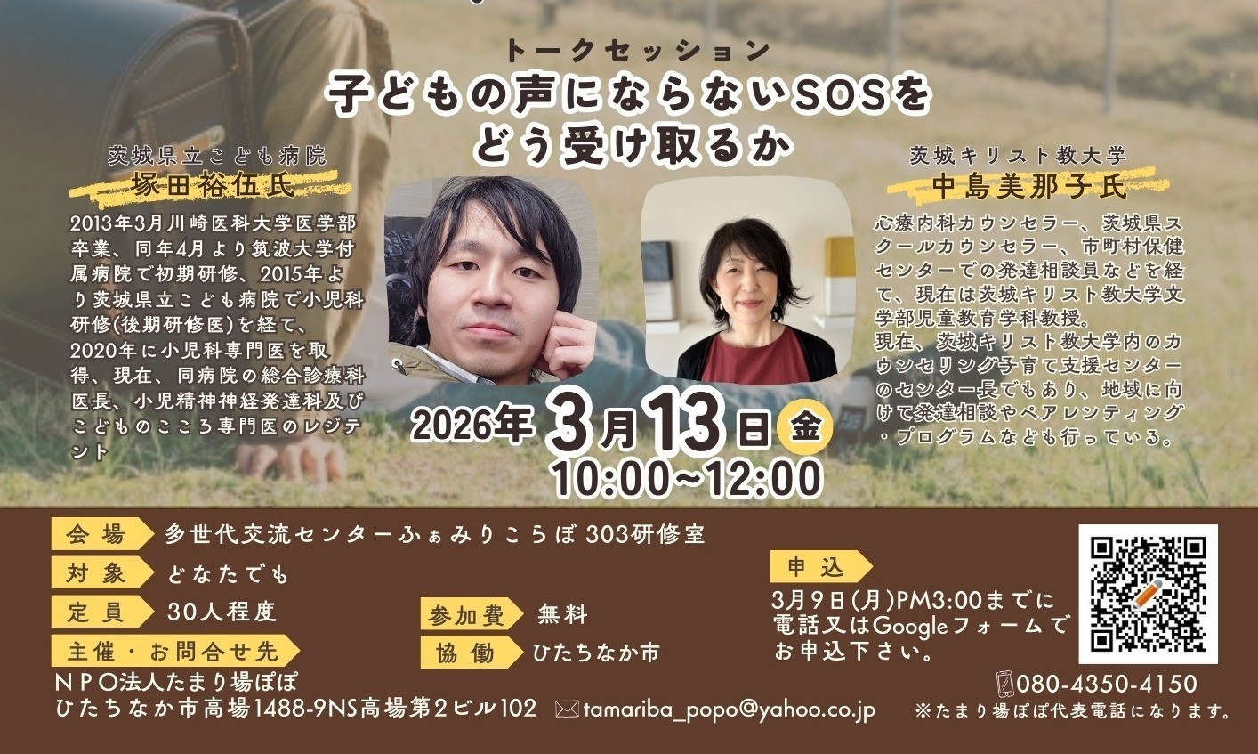 茨城・ひたちなか市でトーク＆説明会を開催（3/13）
