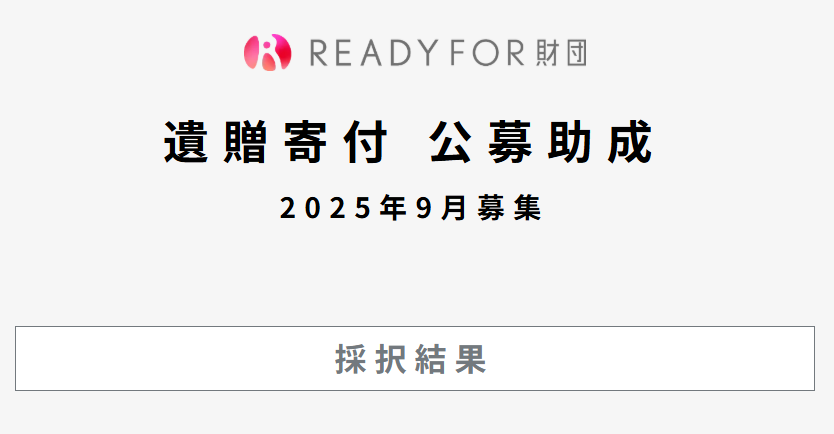 READYFOR財団 遺贈寄付助成に採択されました