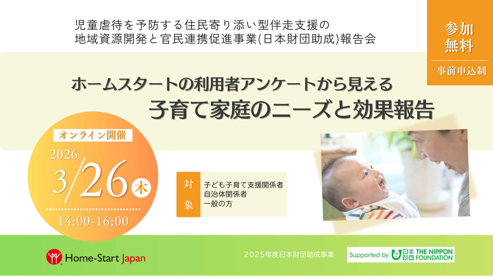 3/26開催【報告会】ホームスタート利用者アンケートと保健師との連携実態調査報告