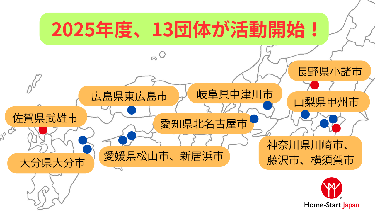 横須賀、小諸、武雄で始動、今年度の活動開始は計13団体に！